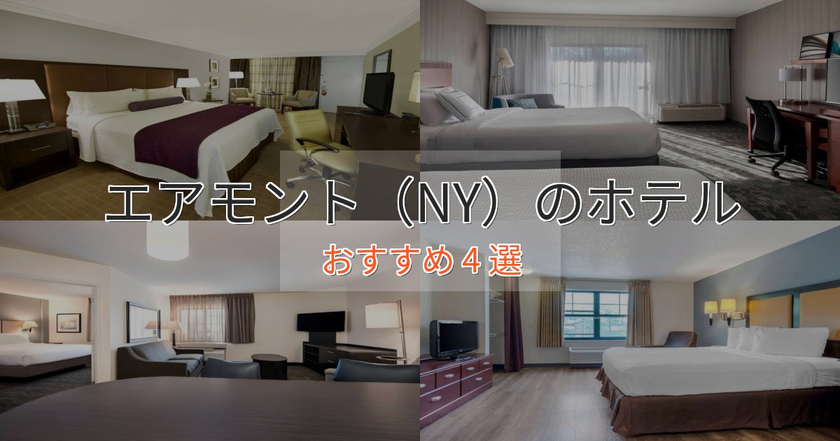 ワンランク上のエアモント（NY）のスタイリッシュホテル4選【モダン空間】
