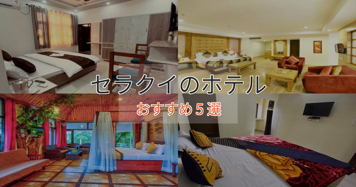 旅のプロが厳選！セラクイのプレミアムホテル5選【実体験レビュー】