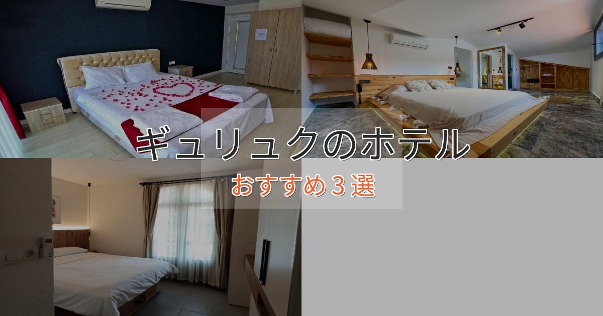 ファミリーにも人気ギュリュクの洗練されたホテル3選【上品な宿泊】 ファミリーにも人気ギュリュクの洗練されたホテル3選【上品な宿泊】