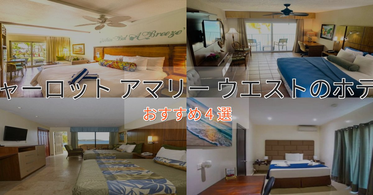 《予約殺到中》非日常を味わうシャーロット アマリー ウエストの高級ホテル4選【口コミ評価付き】 《予約殺到中》非日常を味わうシャーロット アマリー ウエストの高級ホテル4選【口コミ評価付き】