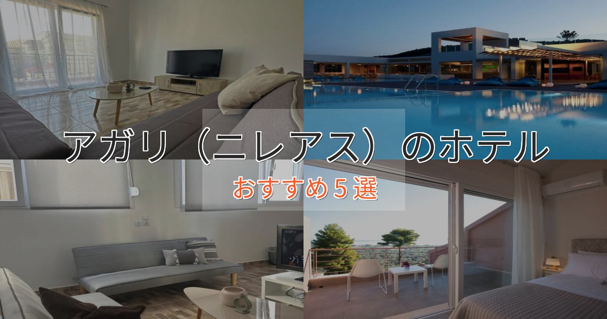 ワンランク上のアガリ（ニレアス）の絶景ホテル5選【眺望抜群】