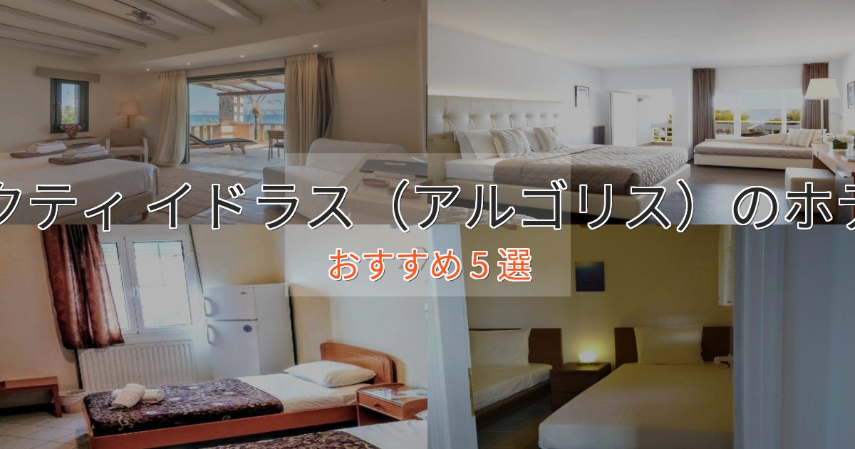 プレミアムアクティ イドラス(アルゴリス)の優雅なホテル5選【大人の旅行】 プレミアムアクティ イドラス(アルゴリス)の優雅なホテル5選【大人の旅行】