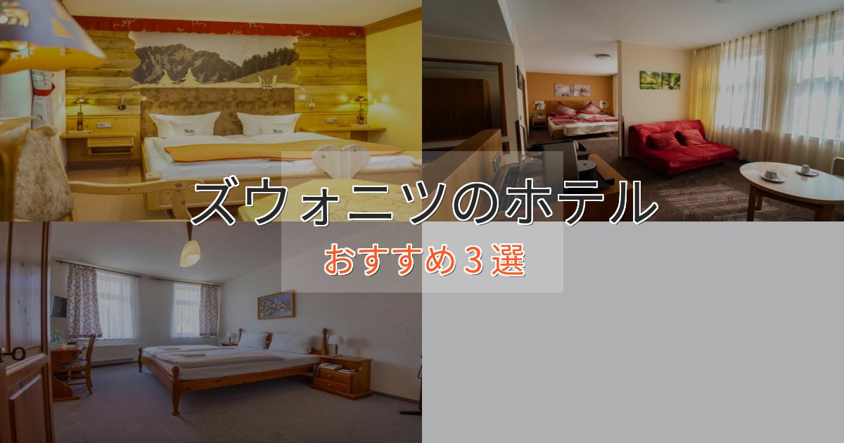 【2025年最新】ズウォニツのラグジュアリーホテル3選【厳選】 【2025年最新】ズウォニツのラグジュアリーホテル3選【厳選】