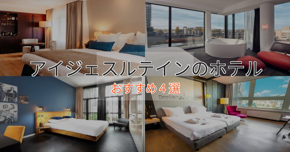 一度は泊まりたいアイジェスルテインの洗練されたホテル4選【上品な宿泊】 一度は泊まりたいアイジェスルテインの洗練されたホテル4選【上品な宿泊】