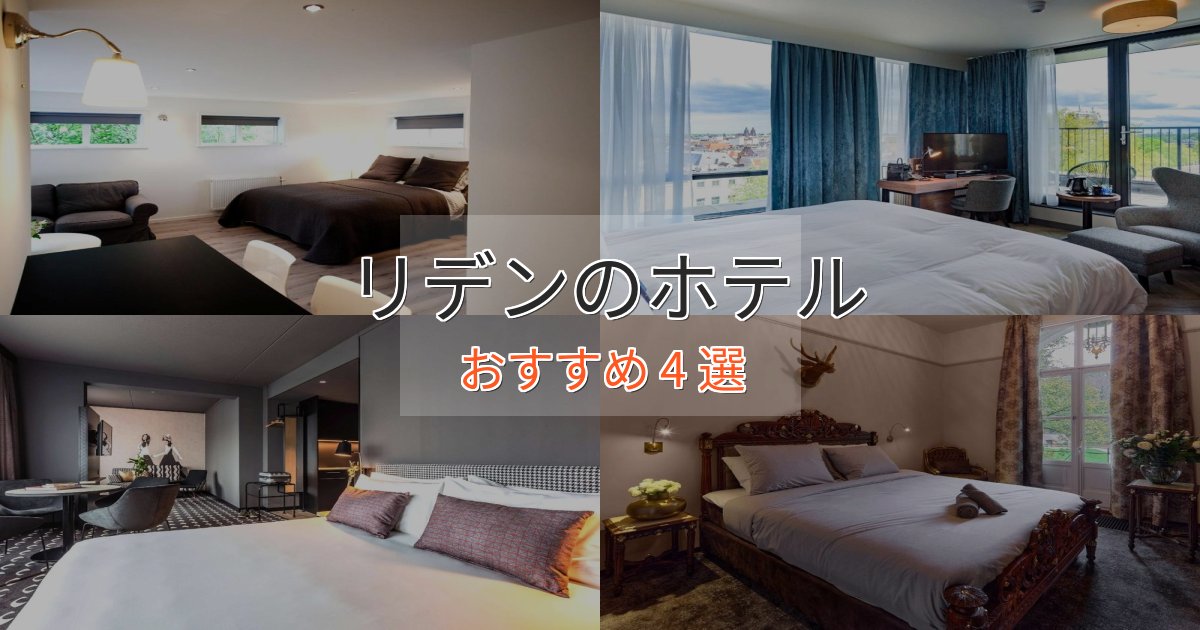 旅のプロが厳選！リデンのおもてなしホテル4選【サービス重視】