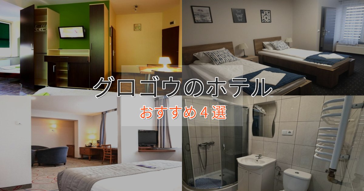非日常を味わうグロゴウホテル完全ガイド4選【2025年版】