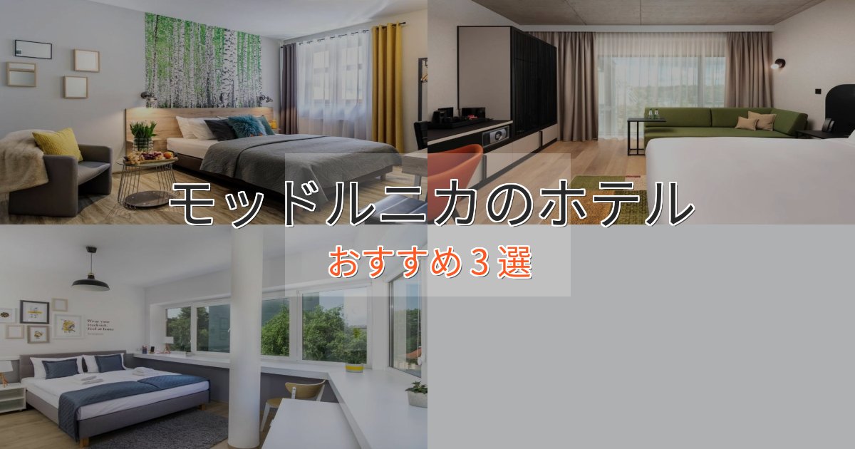 洗練されたモッドルニカのスタイリッシュホテル3選【モダン空間】 洗練されたモッドルニカのスタイリッシュホテル3選【モダン空間】