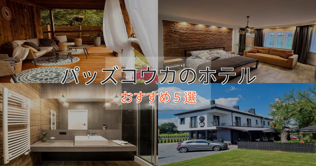 一度は泊まりたいパッズコウカのスタイリッシュホテル5選【モダン空間】