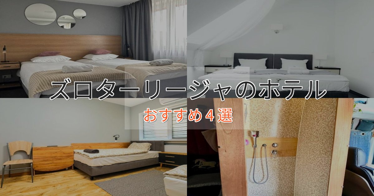 【2025年最新】ズロターリージャの優雅なホテル4選【大人の旅行】 【2025年最新】ズロターリージャの優雅なホテル4選【大人の旅行】