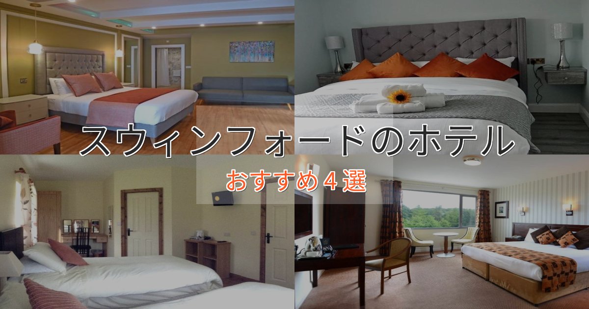 一度は泊まりたいスウィンフォードの贅沢ホテル4選【非日常体験】 一度は泊まりたいスウィンフォードの贅沢ホテル4選【非日常体験】