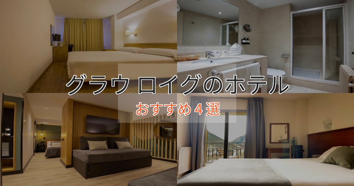非日常を味わうグラウ ロイグのくつろぎホテル4選【心地よい空間】