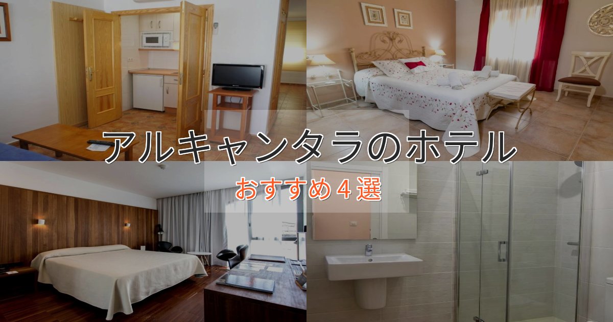 【2025年最新】アルキャンタラのスタイリッシュホテル4選【モダン空間】 【2025年最新】アルキャンタラのスタイリッシュホテル4選【モダン空間】