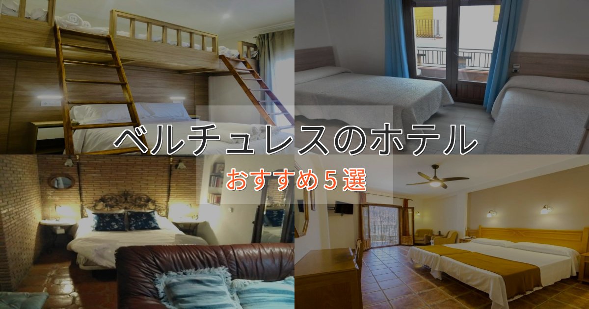 モダンラグジュアリーベルチュレスの優雅なホテル5選【大人の旅行】