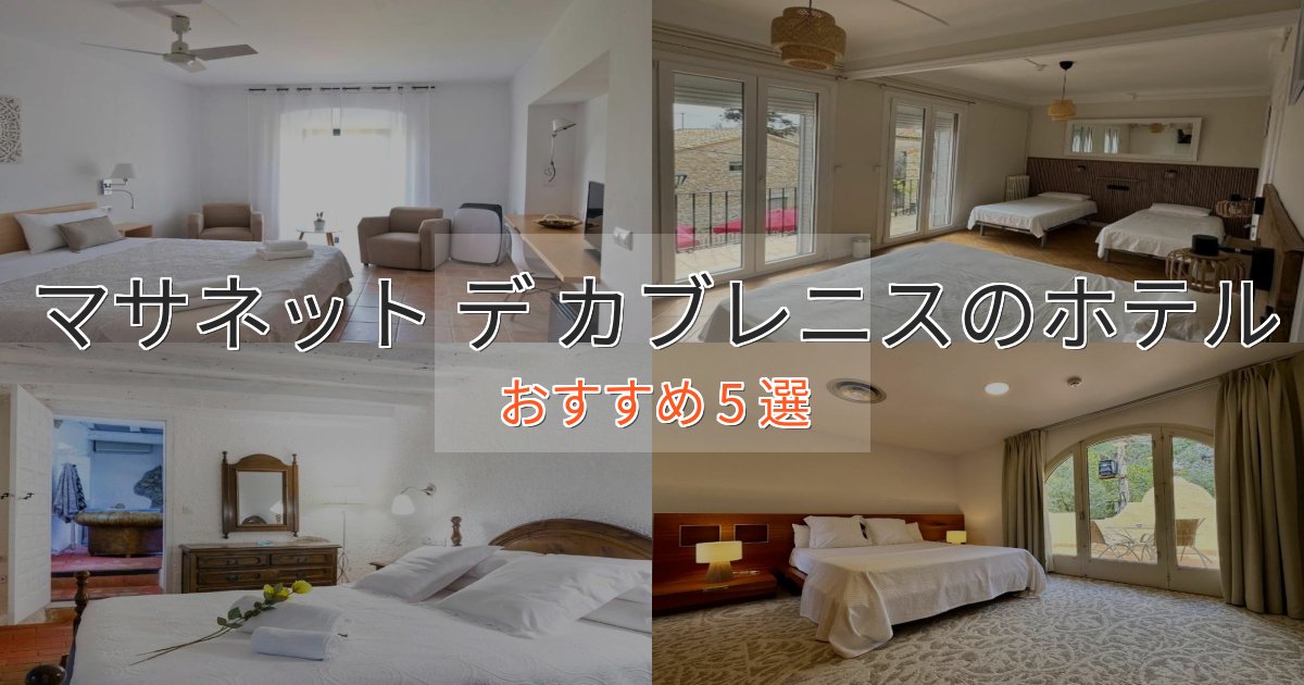 プレミアムマサネット デ カブレニスのおもてなしホテル5選【サービス重視】 プレミアムマサネット デ カブレニスのおもてなしホテル5選【サービス重視】