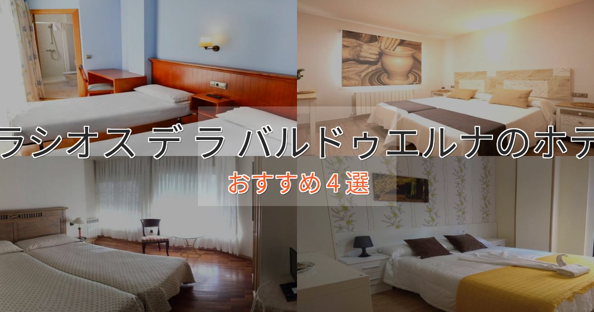 《満足度98%》実際に泊まって分かったパラシオス デ ラ バルドゥエルナの高級ホテル4選【口コミ評価付き】