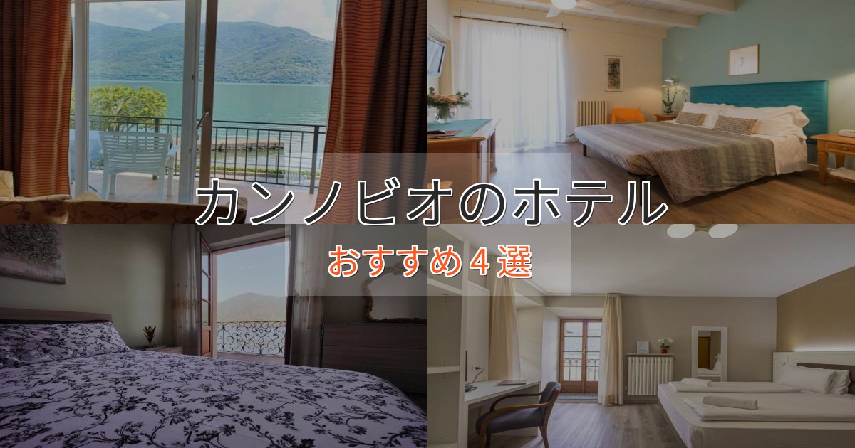実際に泊まって分かったカンノビオホテル完全ガイド4選【2025年版】