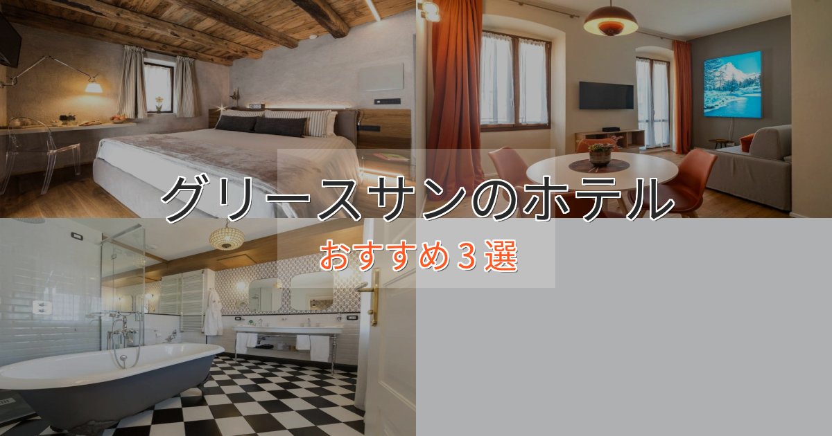 駅近便利グリースサンの癒しのホテル3選【リラクゼーション】