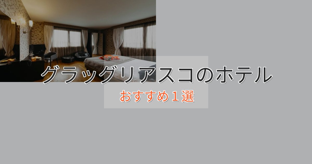 ファミリーにも人気グラッグリアスコのくつろぎホテル1選【心地よい空間】