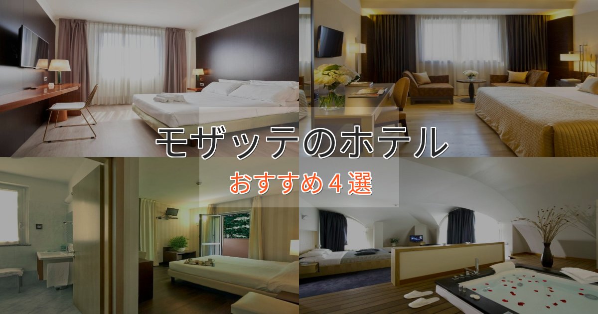 プレミアムモザッテの贅沢ホテル4選【非日常体験】