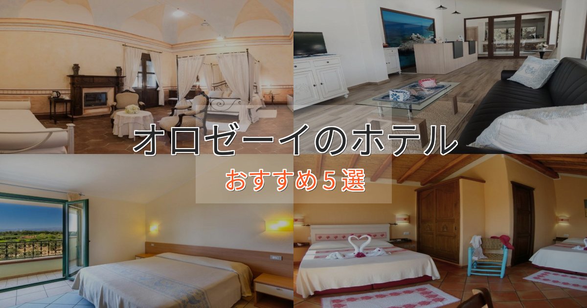 立地最高オロゼーイの洗練されたホテル5選【上品な宿泊】
