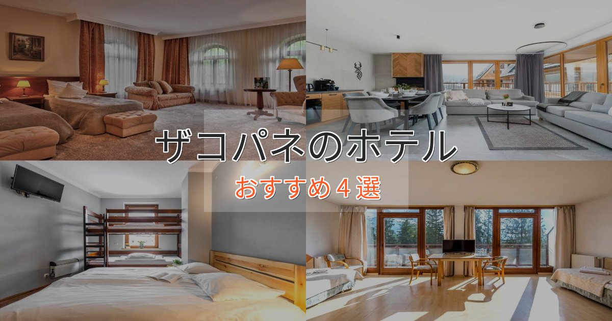 観光に便利なザコパネホテル完全ガイド4選【2025年版】 観光に便利なザコパネホテル完全ガイド4選【2025年版】