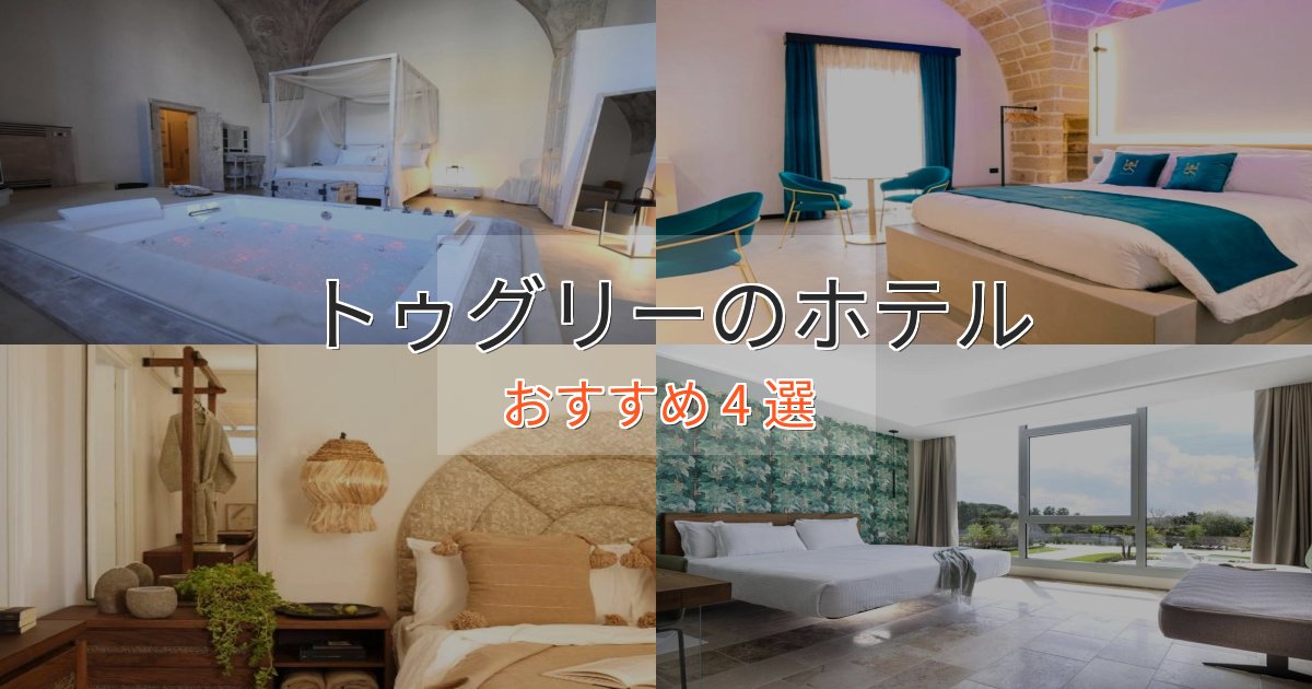 旅のプロが厳選！トゥグリーホテル完全ガイド4選【2025年版】