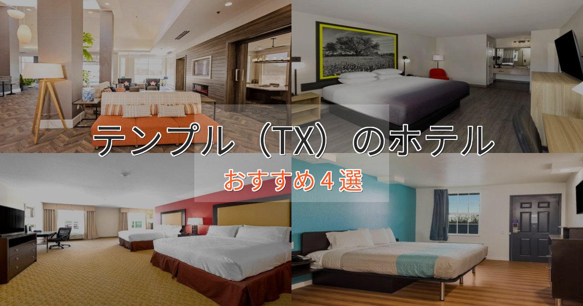 特別な滞在テンプル(TX)ホテル完全ガイド4選【2025年版】 特別な滞在テンプル(TX)ホテル完全ガイド4選【2025年版】