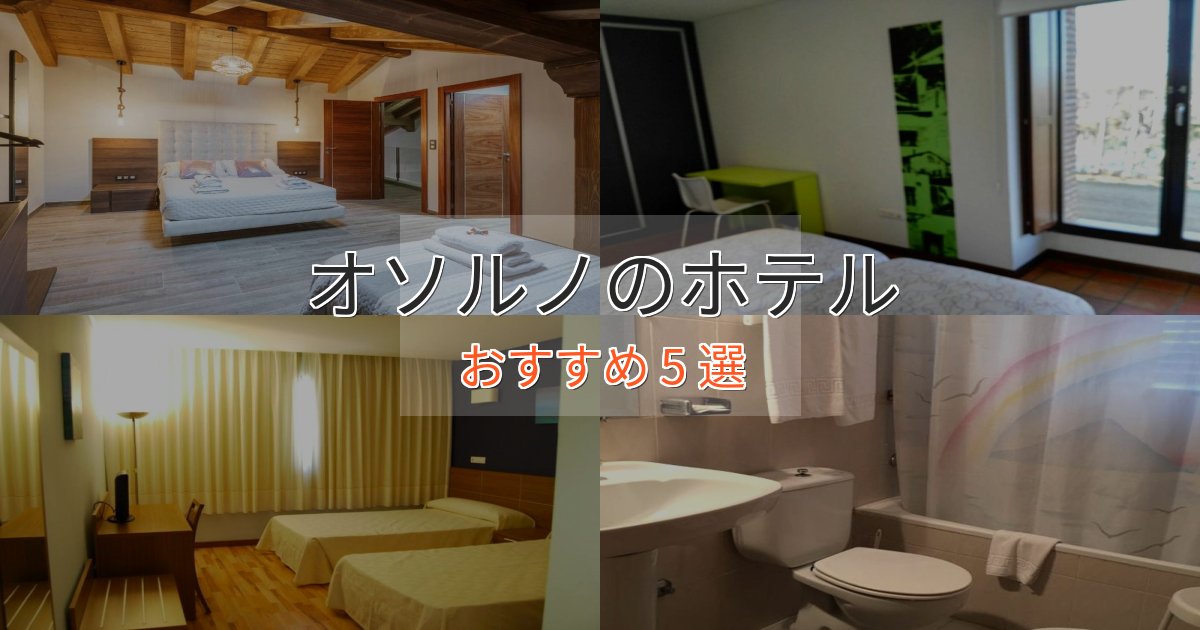 憧れのオソルノの洗練されたホテル5選【上品な宿泊】