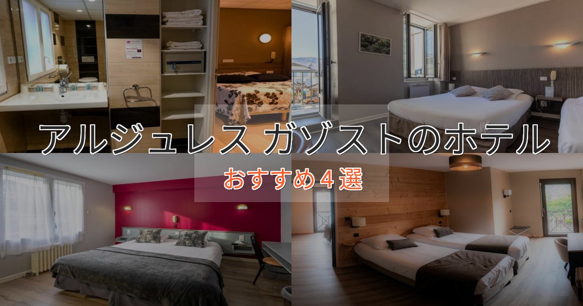 ビジネス利用にもアルジュレス ガゾストの高級ホテル4選【口コミ評価付き】