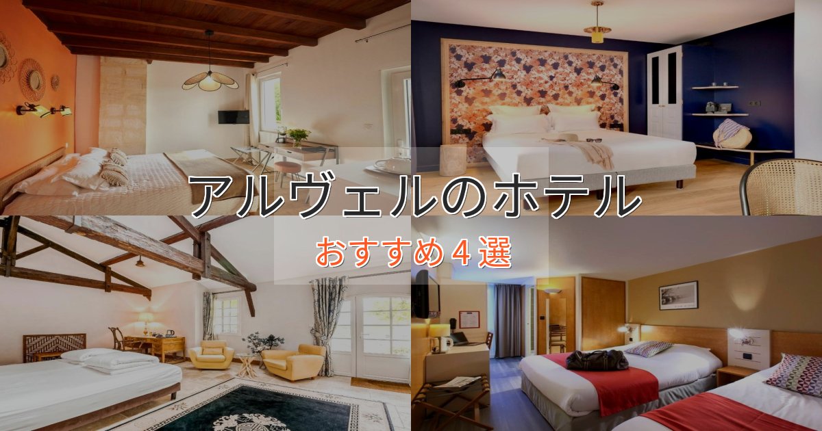 《限定特典付き》口コミ高評価!アルヴェルのラグジュアリーホテル4選【厳選】 《限定特典付き》口コミ高評価!アルヴェルのラグジュアリーホテル4選【厳選】