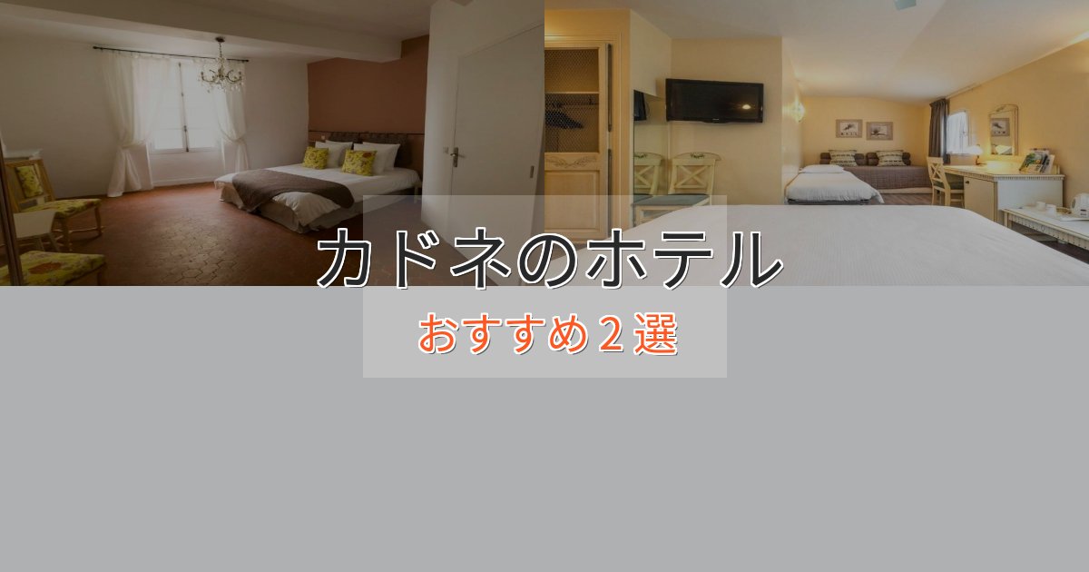 温泉付きカドネのプレミアムホテル2選【実体験レビュー】 温泉付きカドネのプレミアムホテル2選【実体験レビュー】