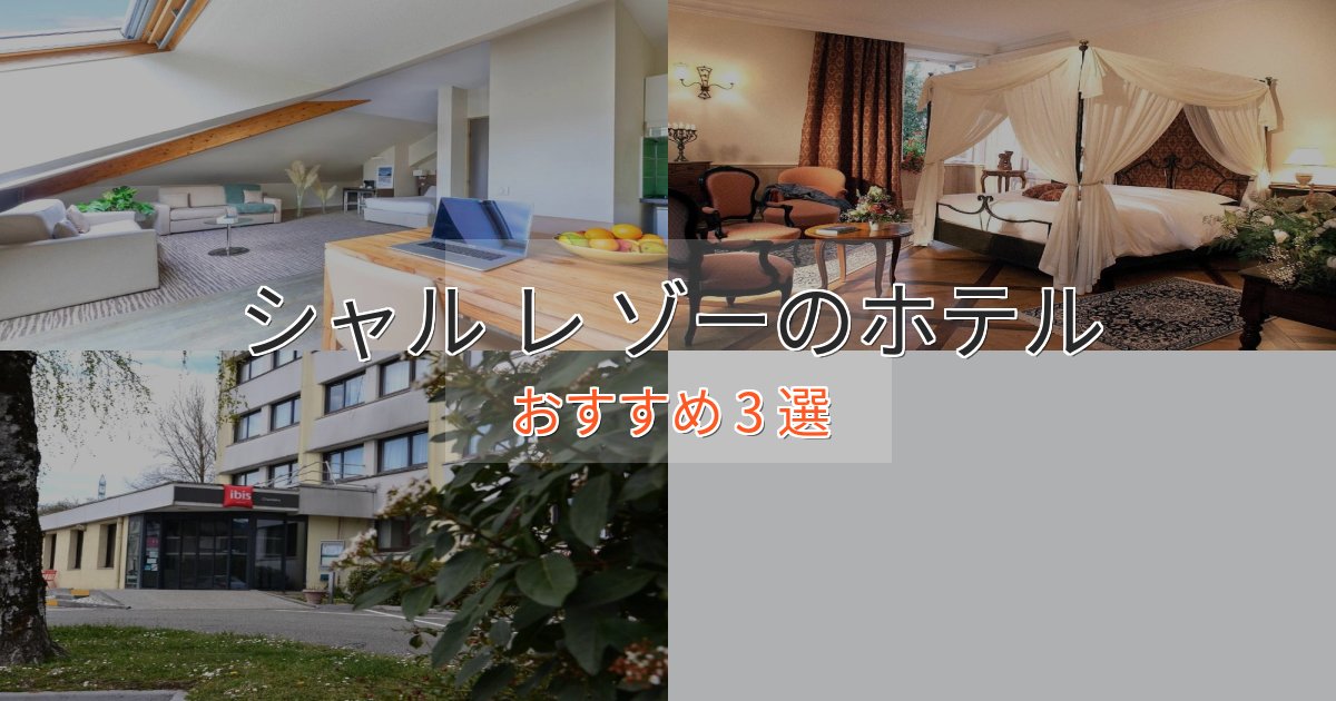 スタイリッシュシャル レ ゾーホテル完全ガイド3選【2025年版】
