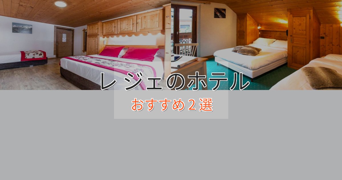 極上のくつろぎレ ジェの上質ホテル2選【おもてなし重視】