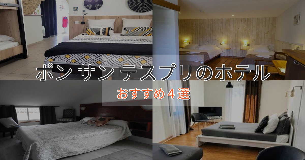 アクセス抜群ポン サン テスプリの優雅なホテル4選【大人の旅行】