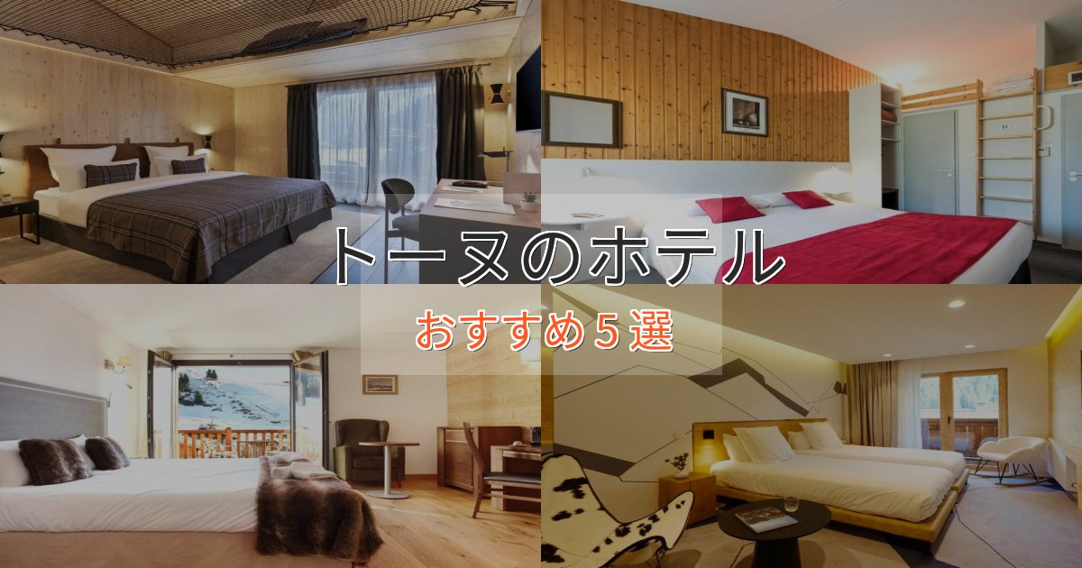 スパ&ウェルネストーヌのプレミアムホテル5選【実体験レビュー】