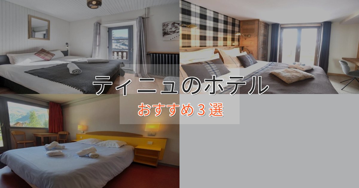 温泉付きティニュのデザインホテル3選【インスタ映え】