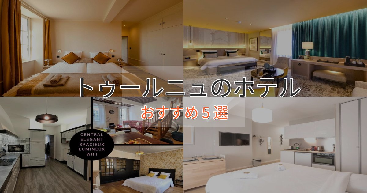 憧れのトゥールニュの癒しのホテル5選【リラクゼーション】
