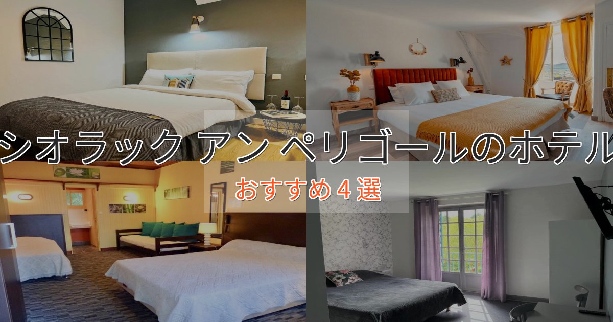 カップルにおすすめシオラック アン ペリゴールの洗練されたホテル4選【上品な宿泊】 カップルにおすすめシオラック アン ペリゴールの洗練されたホテル4選【上品な宿泊】