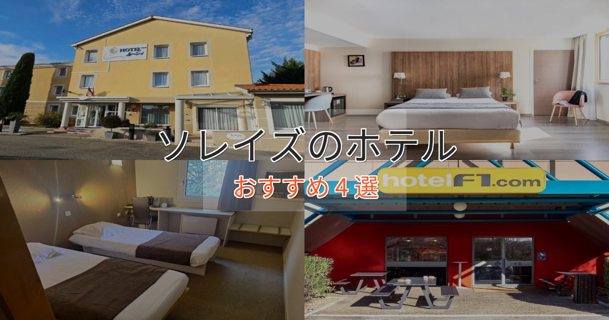 プレミアムソレイズのくつろぎホテル4選【心地よい空間】 プレミアムソレイズのくつろぎホテル4選【心地よい空間】