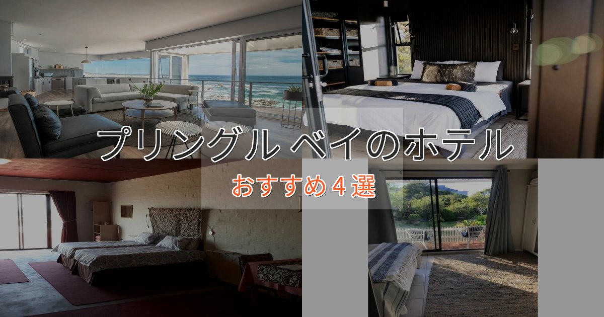 モダンラグジュアリープリングル ベイのくつろぎホテル4選【心地よい空間】 モダンラグジュアリープリングル ベイのくつろぎホテル4選【心地よい空間】