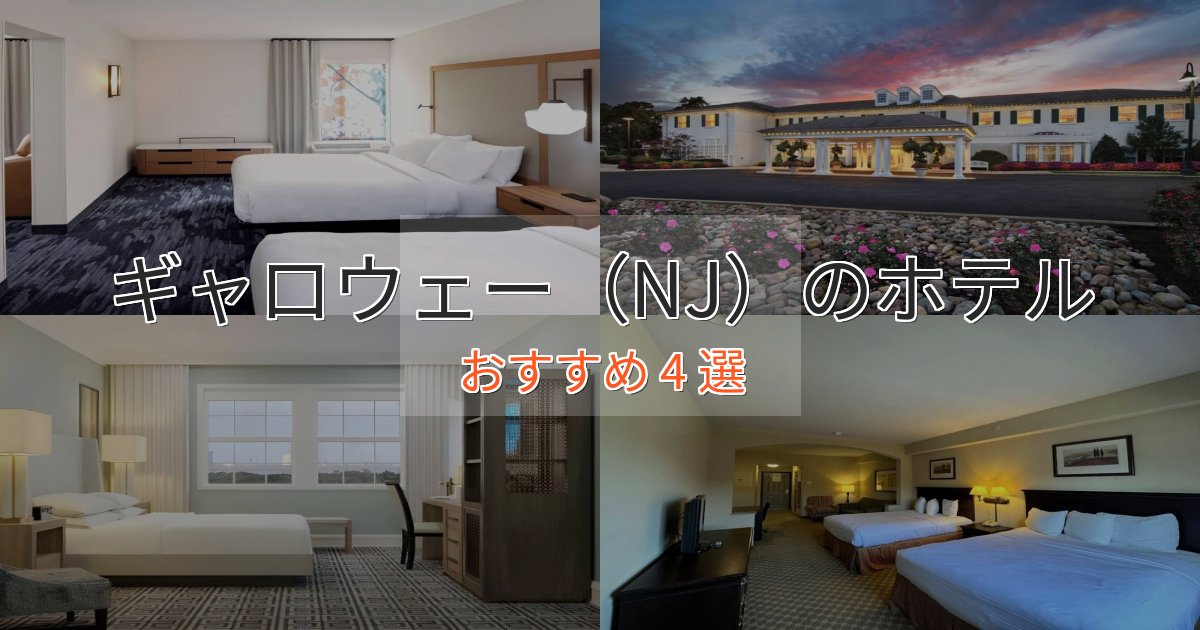洗練されたギャロウェー（NJ）ホテル完全ガイド4選【2025年版】