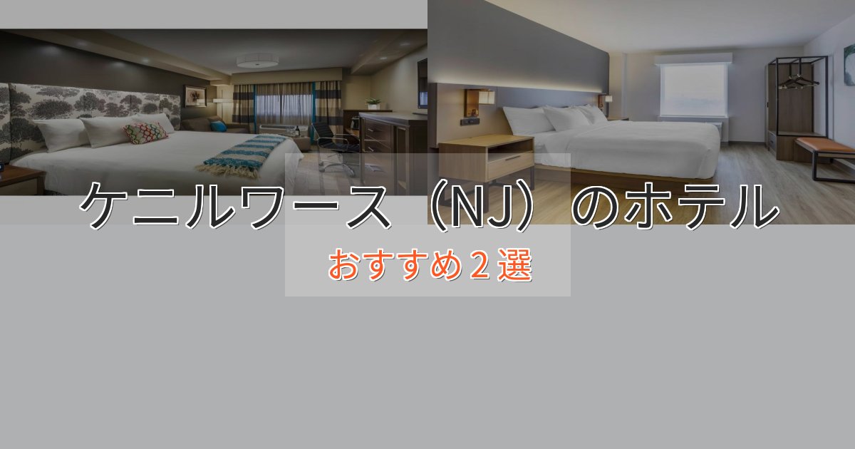 大人のためのケニルワース(NJ)の上質ホテル2選【おもてなし重視】 大人のためのケニルワース(NJ)の上質ホテル2選【おもてなし重視】