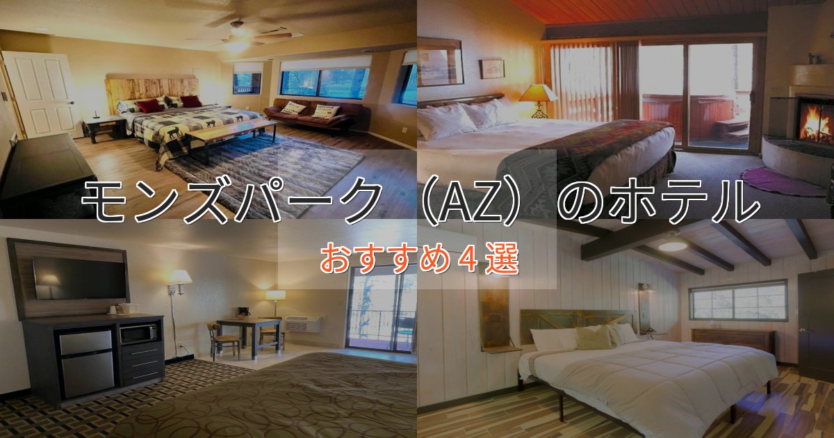 《今だけ特価》ファミリーにも人気モンズパーク（AZ）のくつろぎホテル4選【心地よい空間】