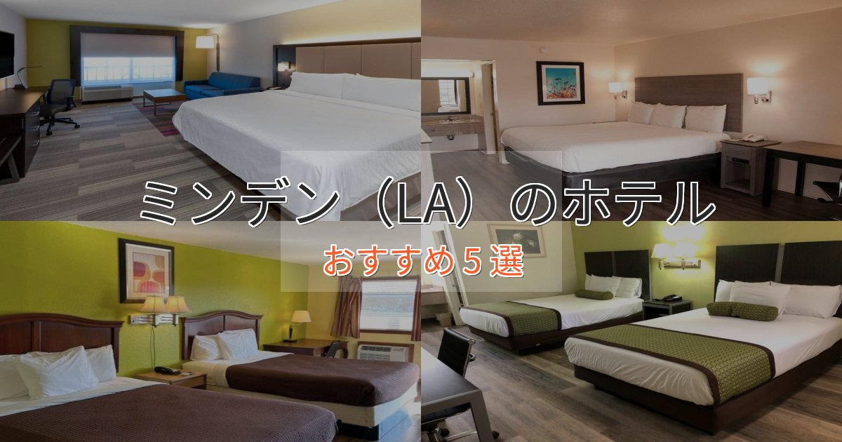 観光に便利なミンデン（LA）のプレミアムホテル5選【実体験レビュー】