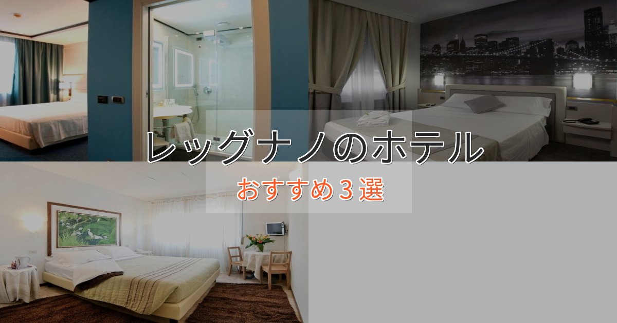 ワンランク上のレッグナノの高級ホテル3選【口コミ評価付き】 ワンランク上のレッグナノの高級ホテル3選【口コミ評価付き】