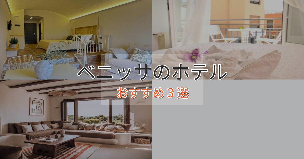 記念日におすすめベニッサのくつろぎホテル3選【心地よい空間】