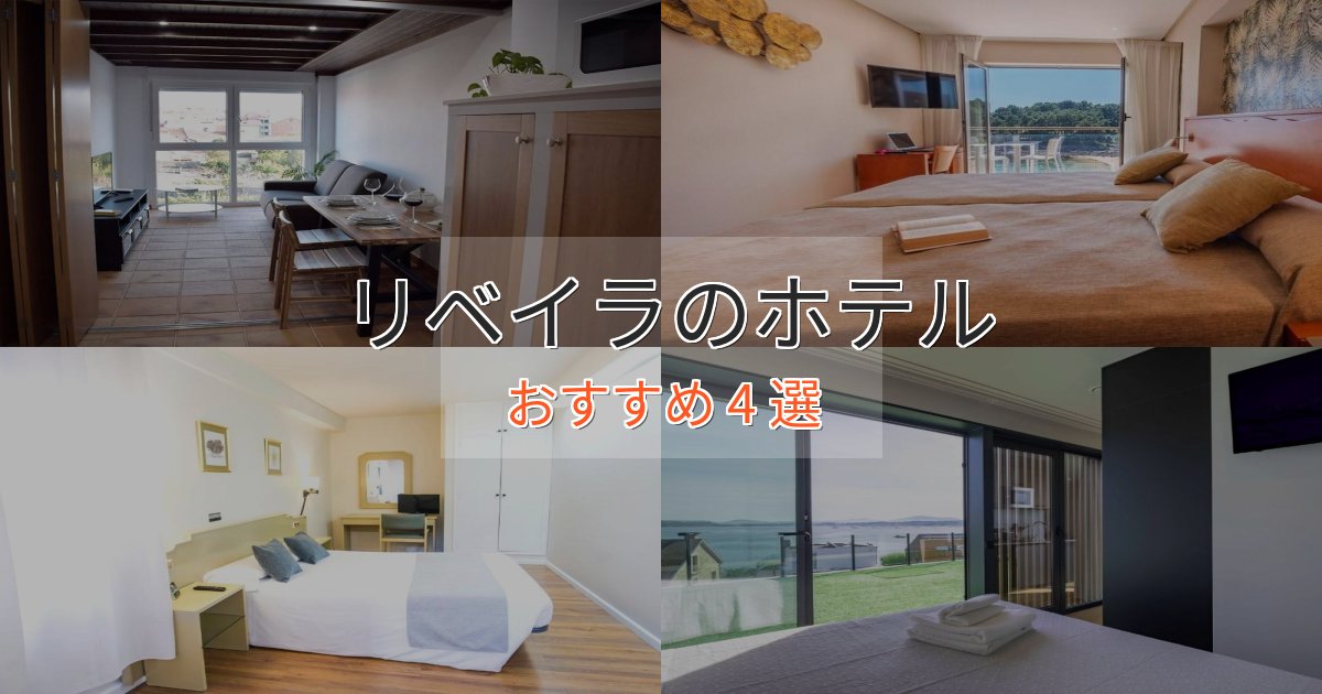 温泉付きリベイラのおもてなしホテル4選【サービス重視】 温泉付きリベイラのおもてなしホテル4選【サービス重視】