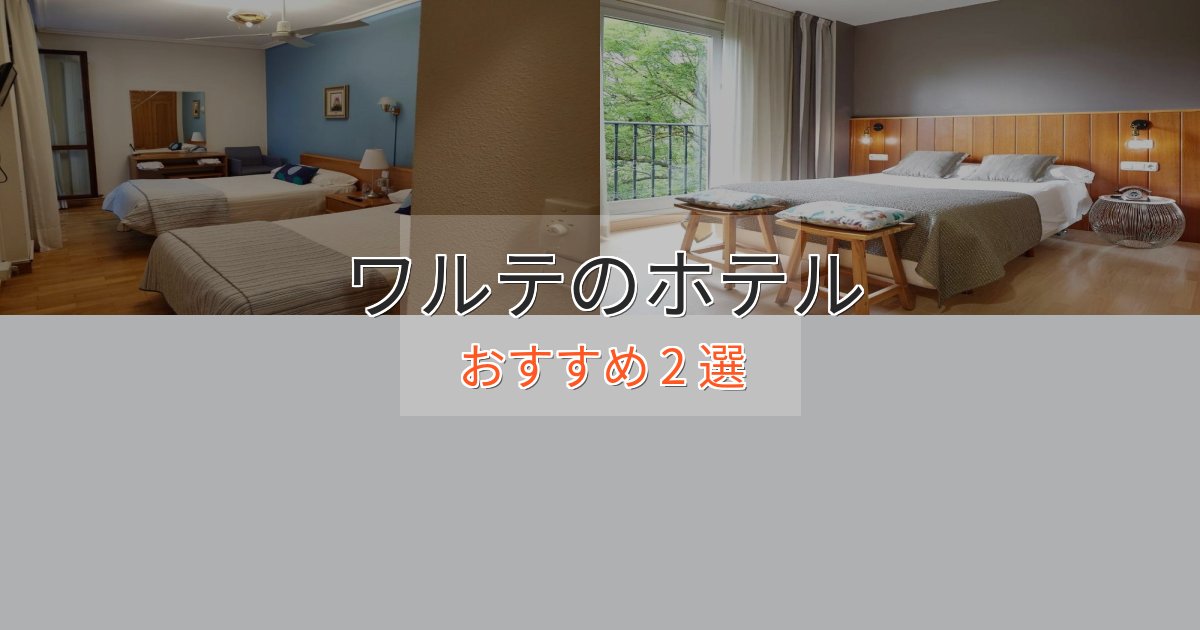 《満足度98%》一度は泊まりたいワルテの洗練されたホテル2選【上品な宿泊】 《満足度98%》一度は泊まりたいワルテの洗練されたホテル2選【上品な宿泊】