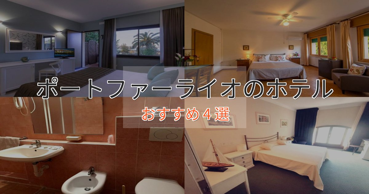 上質な空間ポートファーライオのプレミアムホテル4選【実体験レビュー】