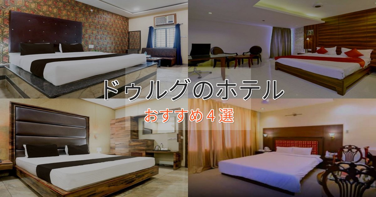 《予約殺到中》眺望自慢ドゥルグの上質ホテル4選【おもてなし重視】 《予約殺到中》眺望自慢ドゥルグの上質ホテル4選【おもてなし重視】
